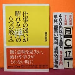 "Six Zen Teachings to Clear Your Work-Related Doubts" by Toen Fujiwara, Kodansha+α Shinsho, Self-Help.