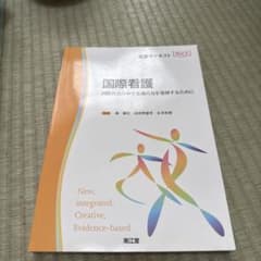 国際看護 国際社会の中で看護の力を発揮するためにのサムネイル