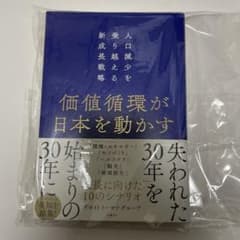 価値循環が日本を動かす 人口減少を乗り越える新成長戦略のサムネイル