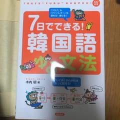 7日でできる!韓国語ゆる文法のサムネイル