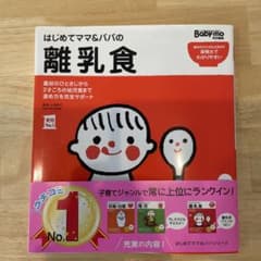 はじめてママ&パパの離乳食 : 最初のひとさじから幼児食までこの一冊で安心!のサムネイル
