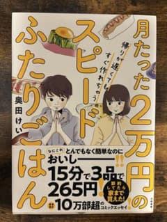 月たった2万円のスピードふたりごはんのサムネイル