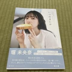 堀未央奈 いつのまにか タレント写真集のサムネイル