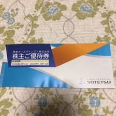相鉄ホールディングス　株主ご優待券のサムネイル