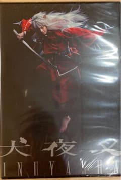 ゴールデンボンバー 喜矢武豊 主演舞台«犬夜叉»新品未開封のサムネイル