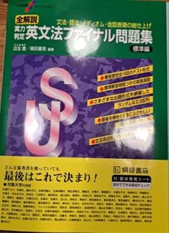 全解説 英文法ファイル問題集のサムネイル