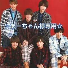 ☆あーちゃん様専用☆のサムネイル