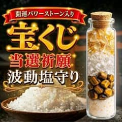 宝くじ高額当選 御守り 当選運 金運 金運アップ 臨時収入 霊石 龍神のサムネイル