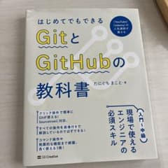 モウさま専用　はじめてでもできる GitとGitHubの教科書のサムネイル