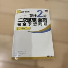 10日でできる!英検2級二次試験・面接完全予想問題のサムネイル