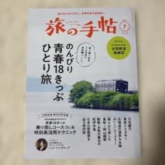 旅の手帖 2023年07月号のサムネイル