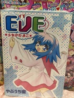 EVE 少女のたまご やぶうち優 少女漫画のサムネイル