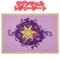 ディズニー ラブンツェル レジャーシート ディズニーストア 新品 完売品のサムネイル