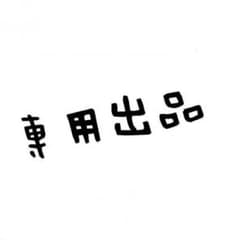 みのりん様専用のサムネイル