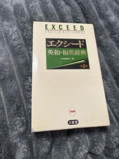 エクシード 英和・和英辞典 第2版 - メルカリ