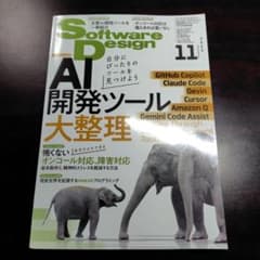 Software Design 2025年11月号 AI開発ツール特集のサムネイル
