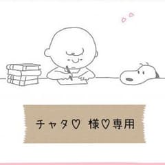 チャタ♡ 様♡専用のサムネイル