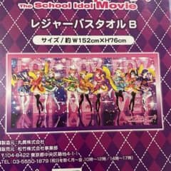 러브라이브! The School Idol Movie 레저 목욕 타월 B