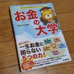 本当の自由を手に入れる お金の大学のサムネイル