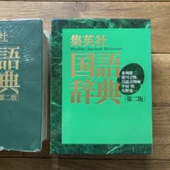 集英社国語辞典 第二版 2000年9月発行のサムネイル