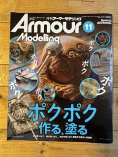 月刊アーマーモデリング 2025年11月号 No.313のサムネイル