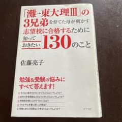 「灘→東大理3」の3兄弟を育てた母が明かす志望校に合格するために知っておきたい…のサムネイル