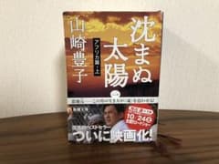 【値下げしました！】沈まぬ太陽 全5巻のサムネイル