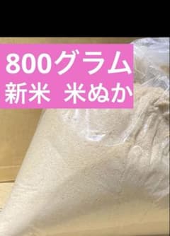 米ぬか　800グラムのサムネイル