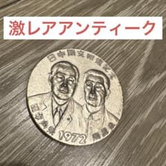 激レア 日中国交正常化記念メダル 昭和47年 コレクションメダル 42g 激レア 日中国交正常化記念メダル 昭和47年 コレクションメダル