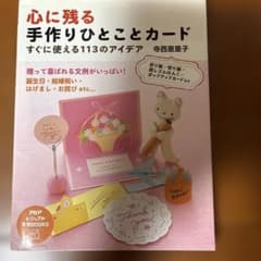 心に残る手作りひとことカード すぐに使える113のアイデアのサムネイル