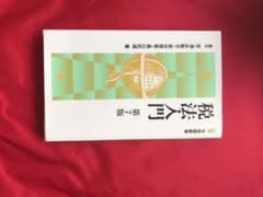 税法入門 第7版のサムネイル
