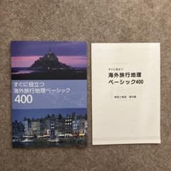 すぐに役立つ海外旅行地理ベーシック400第18版のサムネイル