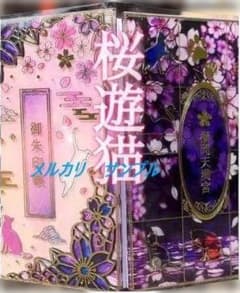 榴岡天満宮 完全限定 御朱印帳 ≪桜遊猫≫配布終了品◇福猫9匹の招福 