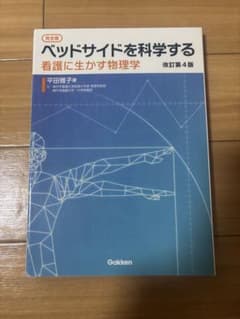 ベッドサイドを科学する 改訂第4版のサムネイル