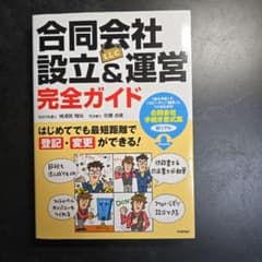 合同会社(LLC)設立&運営 完全ガイド はじめてでも最短距離で登記・変更がで…のサムネイル
