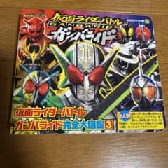 仮面ライダーバトルガンバライド完全大図鑑3 - メルカリ