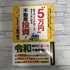 5万円以下の「ボロ戸建て」で、今すぐはじめる不動産投資!のサムネイル
