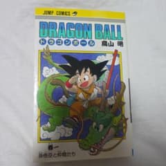 DRAGON BALL 巻一 孫悟空と仲間たち 鳥山明のサムネイル