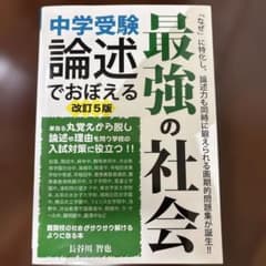 中学受験 論述でおぼえる最強の社会 改訂5版のサムネイル