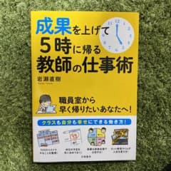成果を上げて5時に帰る教師の仕事術のサムネイル