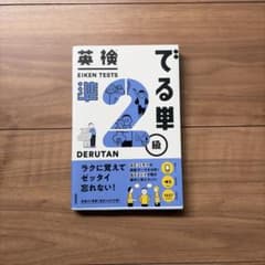 英検準2級 でる順パス単のサムネイル