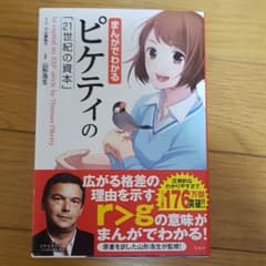 まんがでわかるピケティの「21世紀の資本」 = Le capital au X…のサムネイル