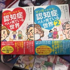マンガでわかる！認知症の人が見ている世界 1・2セットのサムネイル