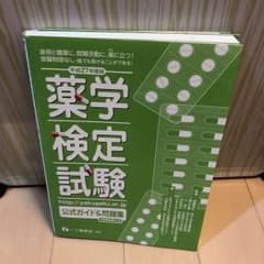 薬学検定試験公式ガイド&問題集 [平成27年度版]のサムネイル