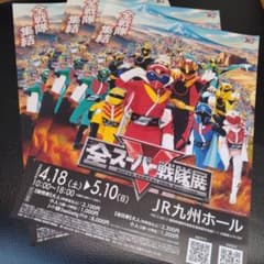 全スーパー戦隊展 チラシ3枚セット - メルカリ
