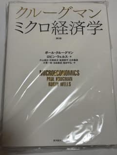クルーグマン ミクロ経済学のサムネイル