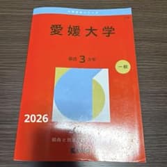 愛媛大学 赤本 2026 最近3カ年のサムネイル