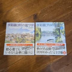 水彩画プロの裏ワザのサムネイル