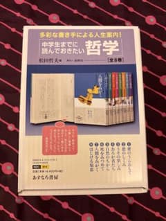 ⭐️新品未使用⭐️定価15,840円◆中学生までに読んでおきたい哲学◆全８巻 新品 送料込 匿名】中学生までに読んでおきたい哲学(全8巻) - メルカリ