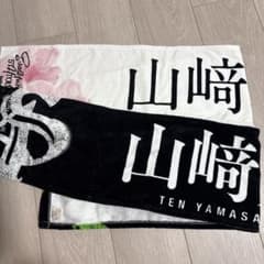 坂道グループ 山崎天タオルのサムネイル